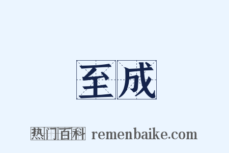 至成是什么意思的图片